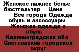 Женское нижнее белье (бюстгальтер) › Цена ­ 1 300 - Все города Одежда, обувь и аксессуары » Женская одежда и обувь   . Калининградская обл.,Светловский городской округ 